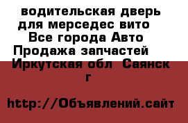 водительская дверь для мерседес вито  - Все города Авто » Продажа запчастей   . Иркутская обл.,Саянск г.